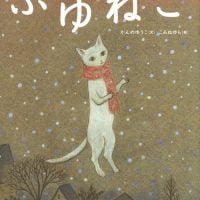 絵本「ふゆねこ」の表紙（サムネイル）