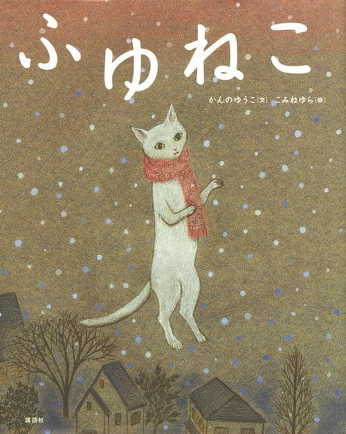 絵本「ふゆねこ」の表紙（詳細確認用）（中サイズ）