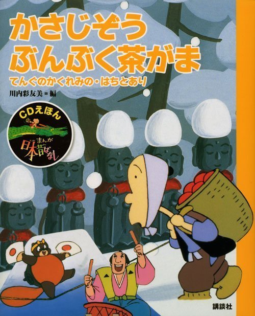 絵本「ＣＤえほん まんが日本昔ばなし（５） かさじぞう・ぶんぶく茶がま」の表紙（詳細確認用）（中サイズ）