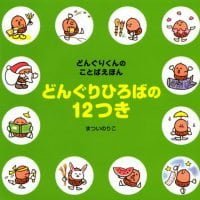 絵本「どんぐりひろばの １２つき」の表紙（サムネイル）