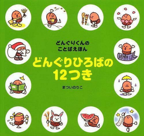 絵本「どんぐりひろばの １２つき」の表紙（詳細確認用）（中サイズ）