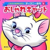 絵本「おしゃれキャット」の表紙（サムネイル）