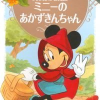 絵本「ミニーの あかずきんちゃん」の表紙（サムネイル）