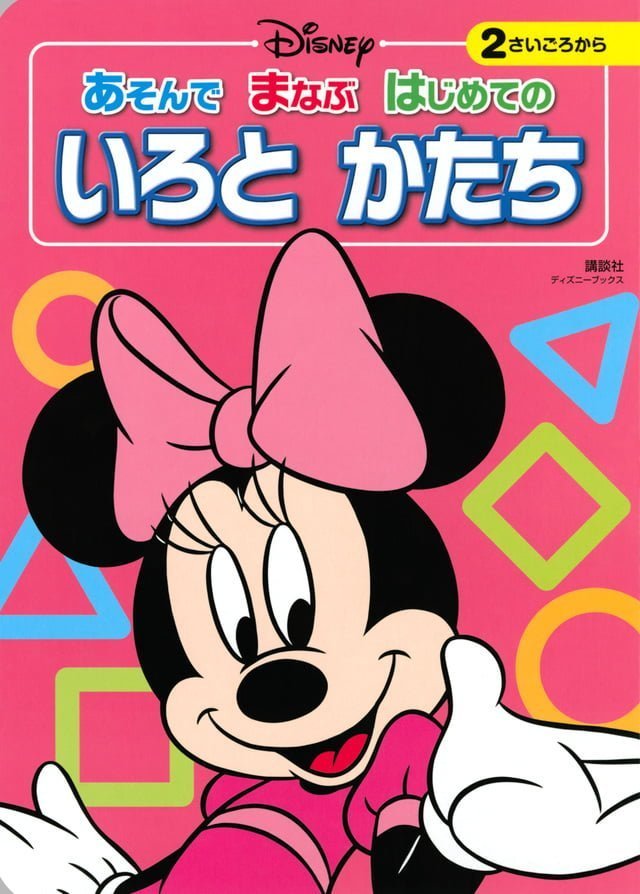 絵本「あそんで まなぶ はじめての いろと かたち」の表紙（詳細確認用）（中サイズ）