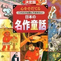 絵本「決定版 心をそだてる これだけは読んでおきたい 日本の名作童話」の表紙（サムネイル）