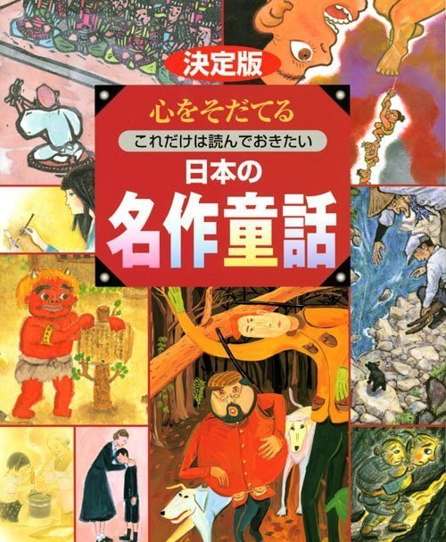 絵本「決定版 心をそだてる これだけは読んでおきたい 日本の名作童話」の表紙（詳細確認用）（中サイズ）