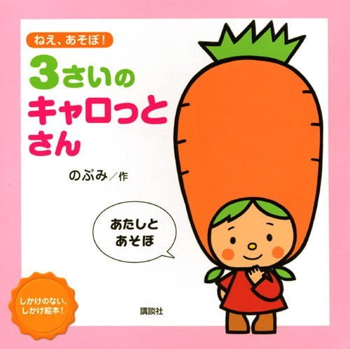 絵本「ねえ、あそぼ！ ３さいのキャロっとさん」の表紙（詳細確認用）（中サイズ）