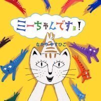 絵本「ミーちゃんですヨ！」の表紙（サムネイル）