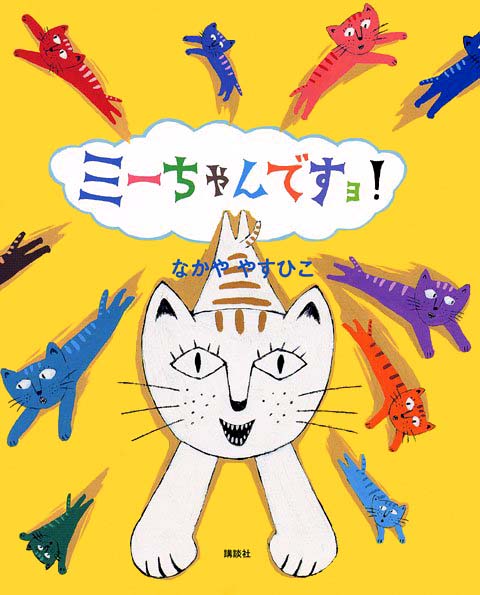 絵本「ミーちゃんですヨ！」の表紙（詳細確認用）（中サイズ）