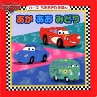 絵本「カーズ ちえあそびえほん あか あお みどり」の表紙（サムネイル）