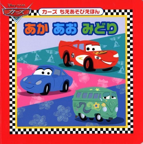 絵本「カーズ ちえあそびえほん あか あお みどり」の表紙（詳細確認用）（中サイズ）