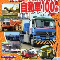 絵本「新訂版 はたらくおおきな自動車１００点」の表紙（サムネイル）