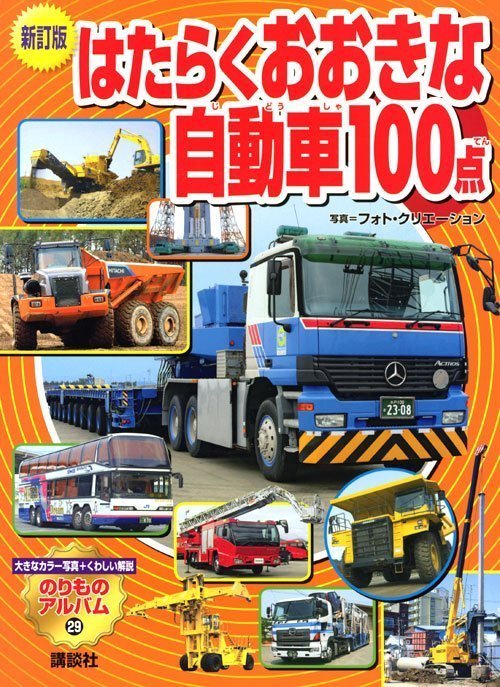 絵本「新訂版 はたらくおおきな自動車１００点」の表紙（詳細確認用）（中サイズ）