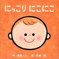 絵本「にっこり にこにこ」の表紙（サムネイル）