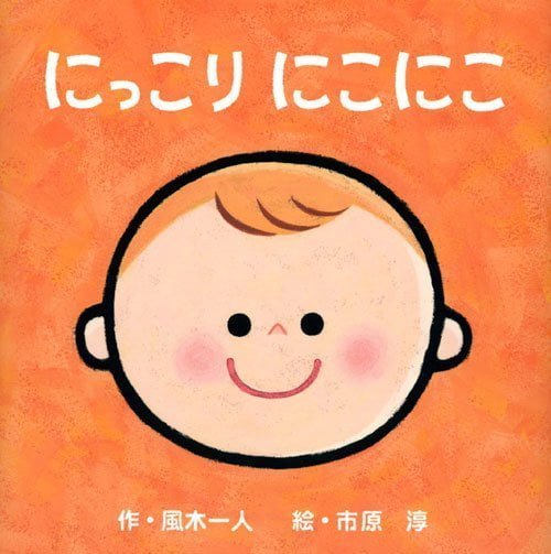 絵本「にっこり にこにこ」の表紙（詳細確認用）（中サイズ）