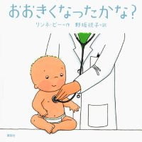 絵本「おおきくなったかな？」の表紙（サムネイル）