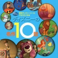 絵本「東京ディズニーシーに でかけたくなる ディズニーの名作１０話」の表紙（サムネイル）