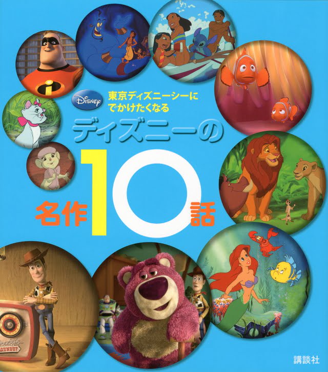 絵本「東京ディズニーシーに でかけたくなる ディズニーの名作１０話」の表紙（詳細確認用）（中サイズ）