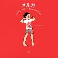 絵本「オルガ ストロングボーイＴシャツのはなし」の表紙（サムネイル）