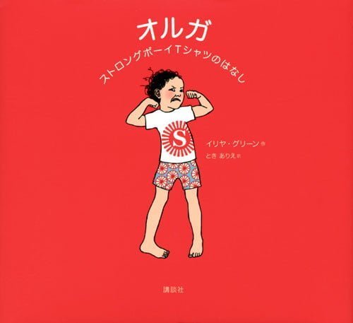 絵本「オルガ ストロングボーイＴシャツのはなし」の表紙（詳細確認用）（中サイズ）