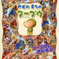 絵本「みずのまちのフープウ」の表紙（サムネイル）