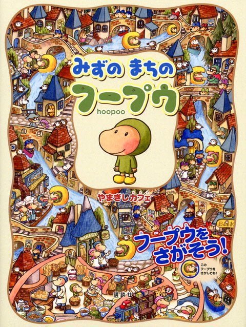 絵本「みずのまちのフープウ」の表紙（詳細確認用）（中サイズ）