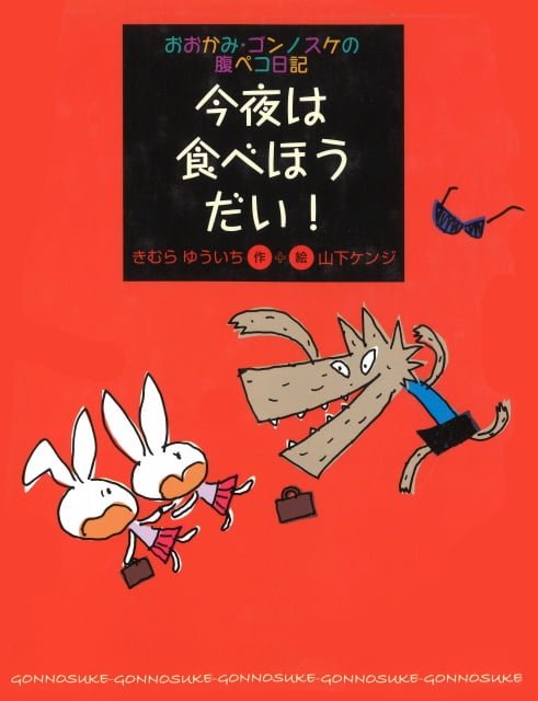 絵本「今夜は食べほうだい！」の表紙（中サイズ）