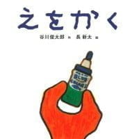 絵本「えをかく」の表紙（サムネイル）