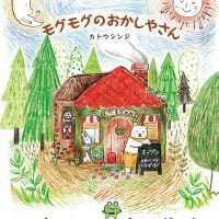 絵本「モグモグのおかしやさん」の表紙（サムネイル）