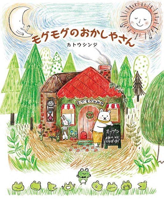 絵本「モグモグのおかしやさん」の表紙（詳細確認用）（中サイズ）