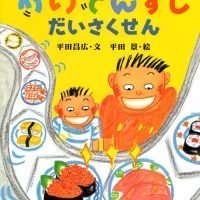 絵本「かいてんずし だいさくせん」の表紙（サムネイル）