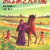 絵本「おばあさんの馬」の表紙（サムネイル）