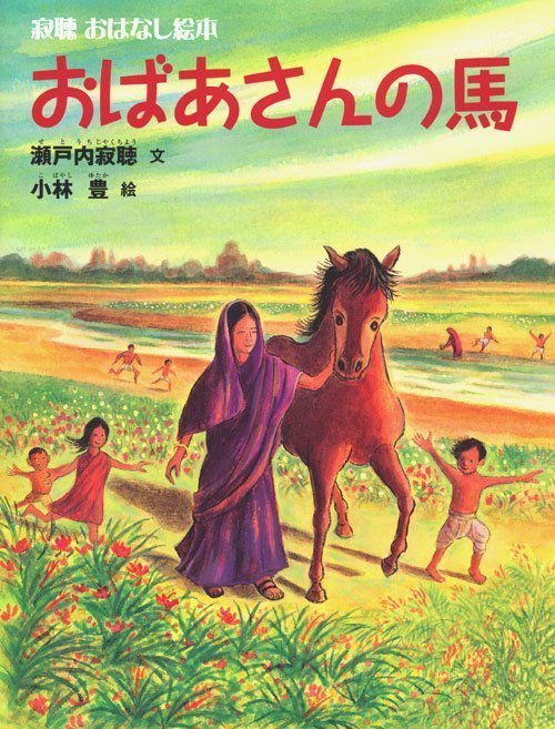 絵本「おばあさんの馬」の表紙（詳細確認用）（中サイズ）