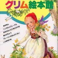 絵本「名作を１冊で楽しむ グリム絵本館」の表紙（サムネイル）