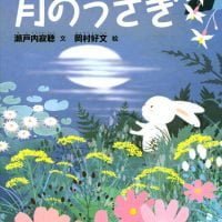 絵本「月のうさぎ」の表紙（サムネイル）