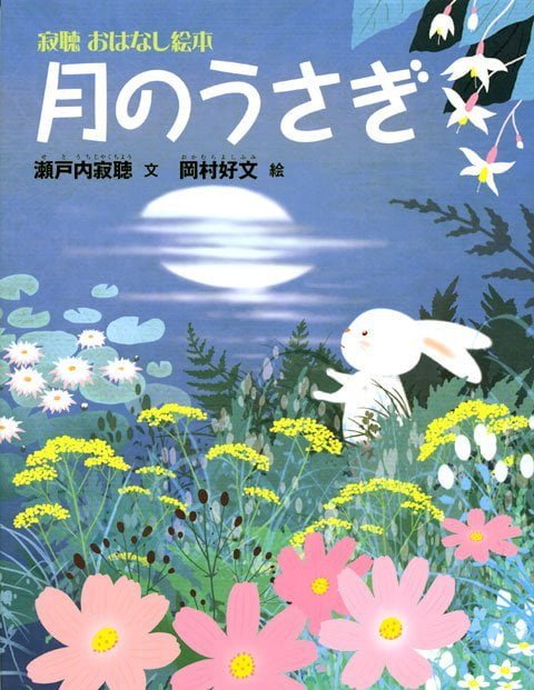 絵本「月のうさぎ」の表紙（詳細確認用）（中サイズ）