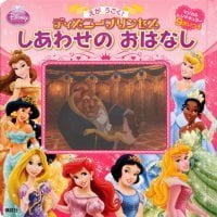 絵本「ディズニープリンセス しあわせの おはなし」の表紙（サムネイル）