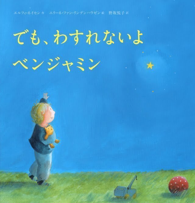 絵本「でも、わすれないよ ベンジャミン」の表紙（詳細確認用）（中サイズ）