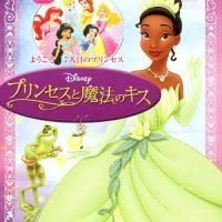 絵本「ディズニー プリンセスと魔法のキス」の表紙（サムネイル）