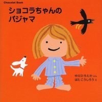 絵本「ショコラちゃんのパジャマ」の表紙（サムネイル）