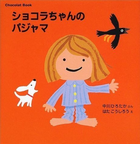 絵本「ショコラちゃんのパジャマ」の表紙（詳細確認用）（中サイズ）