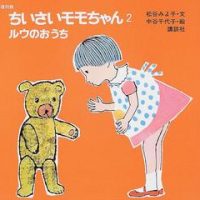 絵本「ちいさいモモちゃん（２） ルウのおうち」の表紙（サムネイル）