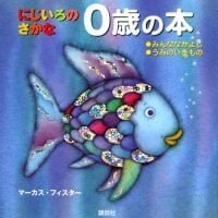 絵本「にじいろの さかな ０歳の本」の表紙（サムネイル）