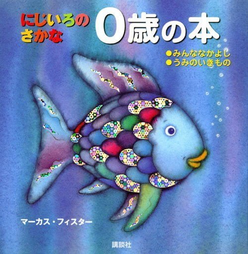 絵本「にじいろの さかな ０歳の本」の表紙（中サイズ）