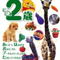 絵本「プーさんの 知育えほん にこにこ２歳」の表紙（サムネイル）