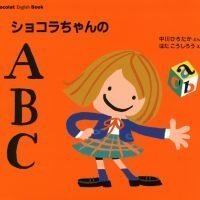 絵本「ショコラちゃんの ＡＢＣ」の表紙（サムネイル）