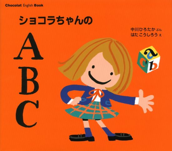 絵本「ショコラちゃんの ＡＢＣ」の表紙（全体把握用）（中サイズ）