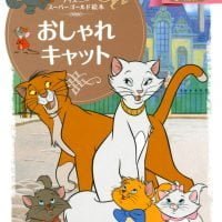 絵本「おしゃれキャット」の表紙（サムネイル）