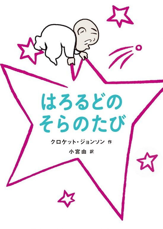 絵本「はろるどのそらのたび」の表紙（中サイズ）