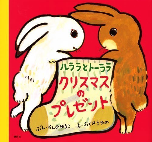 絵本「ルララとトーララ クリスマスのプレゼント」の表紙（詳細確認用）（中サイズ）